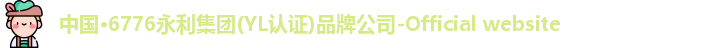 6776永利集团官网